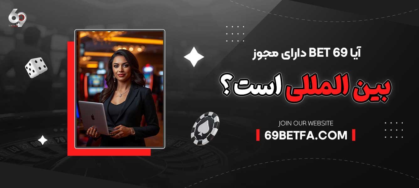 آیا 69Bet دارای مجوز بین‌ المللی است؟