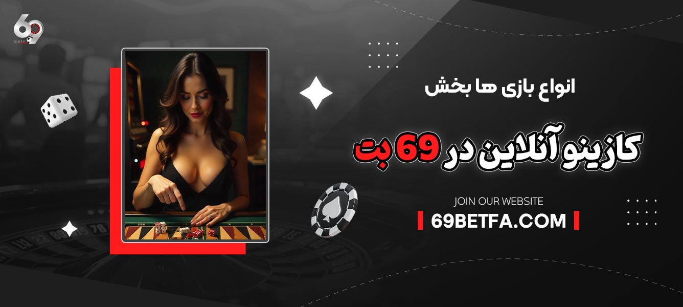 انواع بازی ‌ها بخش کازینو آنلاین در 69 بت