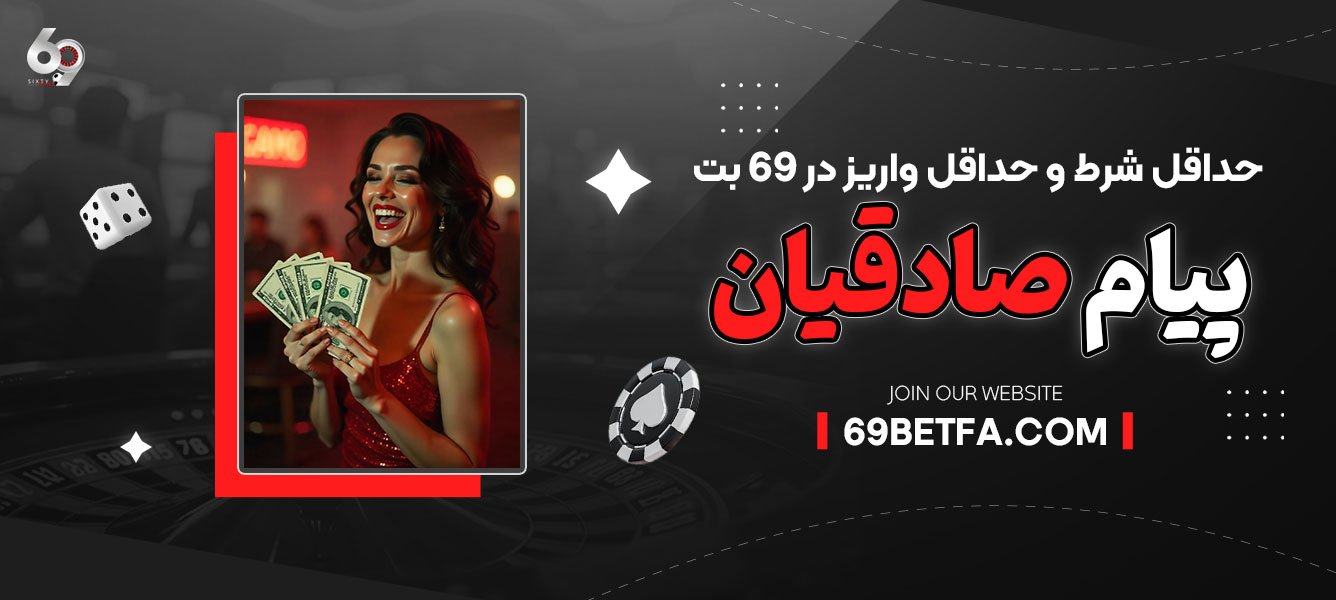 حداقل شرط و حداقل واریز در 69 بت پیام صادقیان