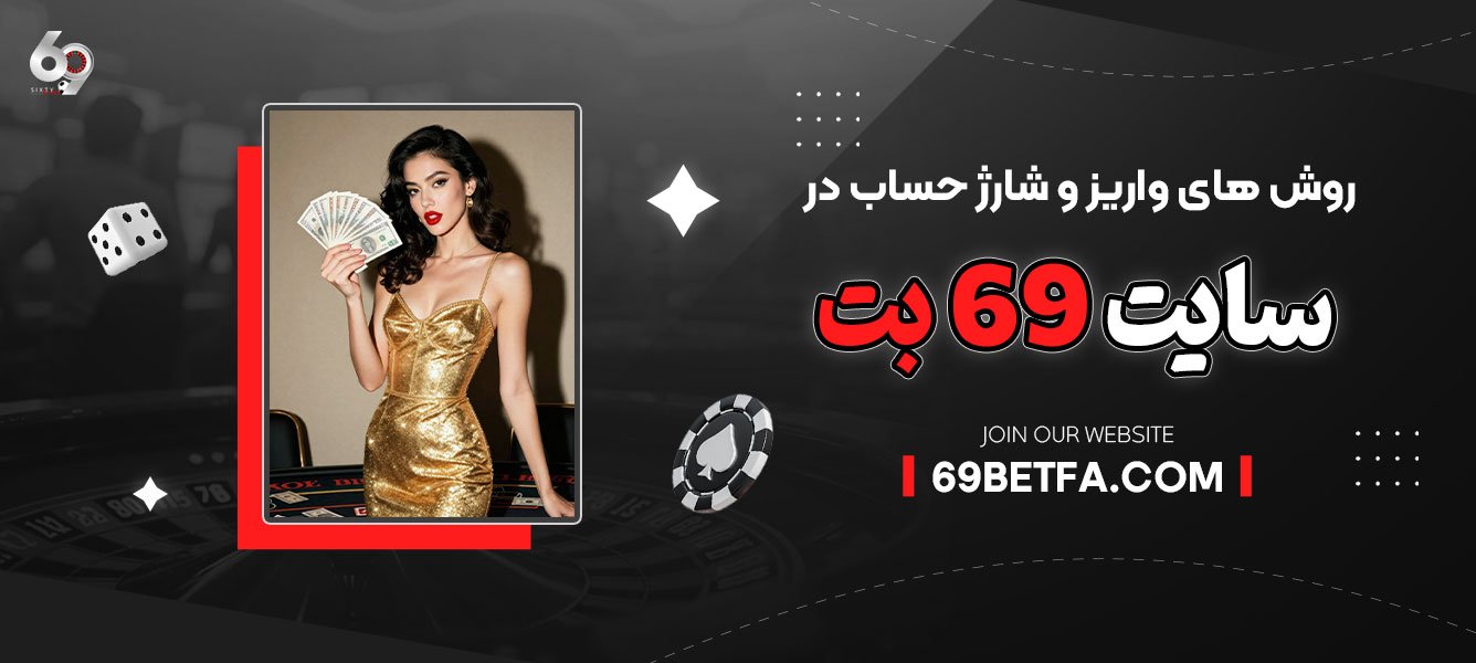 روش‌ های واریز و شارژ حساب در سایت 69 بت