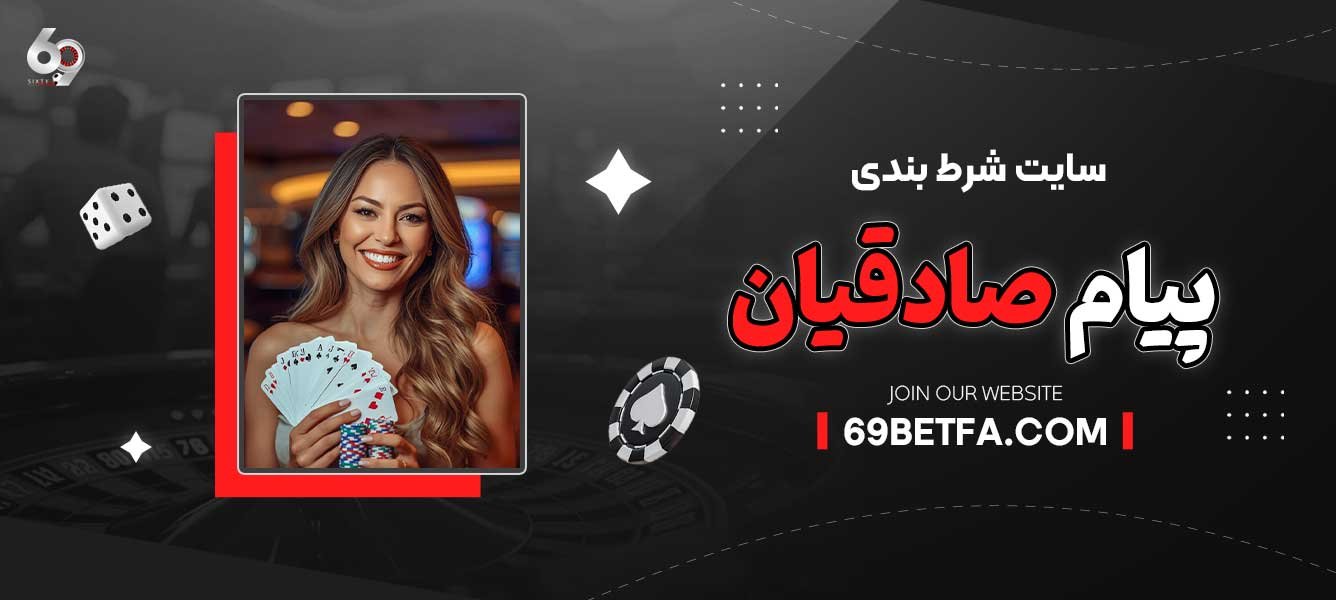 سایت-شرط-بندی-پیام-صادقیان
