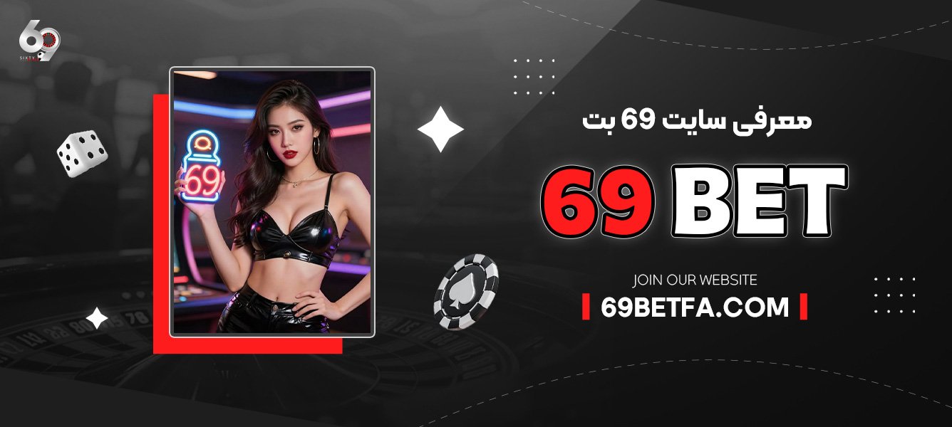 معرفی-سایت-69-بت-69Bet