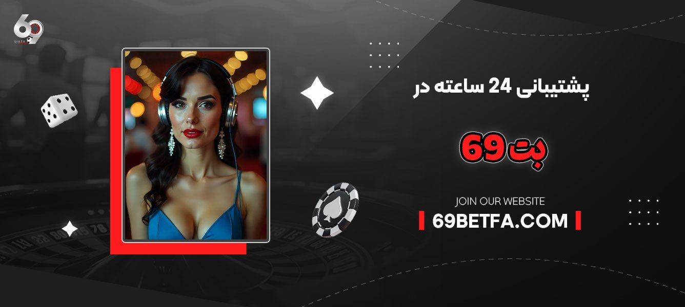 پشتیبانی 24 ساعته در 69 بت
