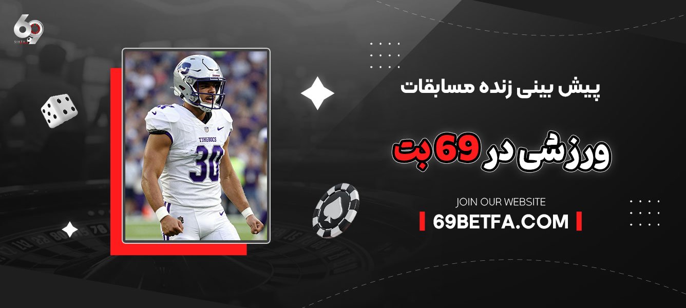 پیش ‌بینی زنده مسابقات ورزشی در 69 بت