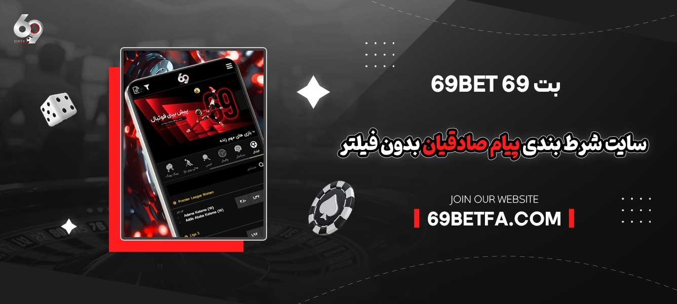 69-بت-69Bet-(سایت-شرط-بندی-پیام-صادقیان-بدون-فیلتر)